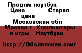 Продам ноутбук Dell › Цена ­ 1 500 › Старая цена ­ 40 000 - Московская обл., Москва г. Компьютеры и игры » Ноутбуки   
